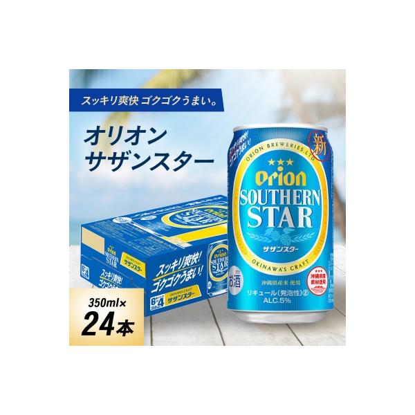 オリオンビール オリオン サザンスター(350ml×24本)