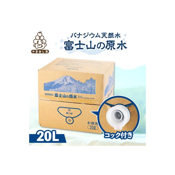 富士山の原水バナジウム天然水　20L
