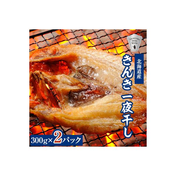 オホーツク海斜里町産 きんき(めんめ)一夜干し1枚300g×2パック 知床しゃりブランド認証品