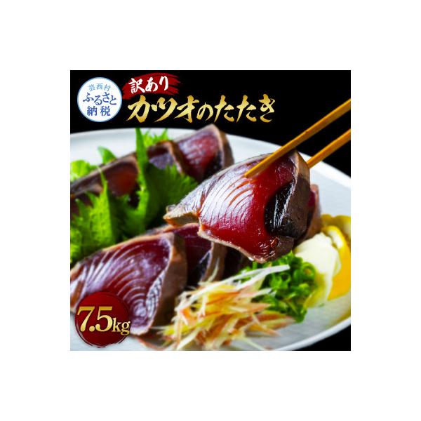 訳あり「カツオたたき　約7.5kg」【KYF158】