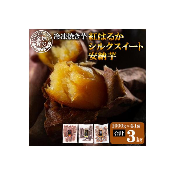 冷凍焼き芋!畑の金貨・やきいも3種セット(紅はるか1kg・安納芋1kg・シルクスイート1kg)