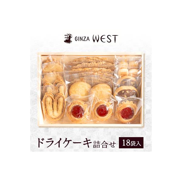 ふるさと納税 日野市 銀座ウエスト ドライケーキ詰合せ 18袋入 : さと