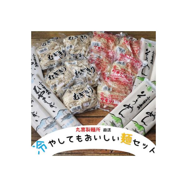 ■お礼品詳細　・配送種別：冷蔵便　・提供元：丸喜製麺所■お申し込み・配送・その他　・発送時期：2026-01-08より順次発送 ※生産・天候・交通等の事情により遅れる場合があります。(お届け時間帯指定可)　・申込受付期間：通年　・配達外のエ...