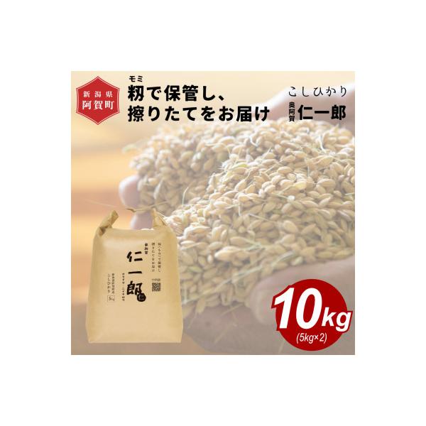 新潟県 阿賀町産こしひかり 『奥阿賀仁一郎』　10kg
