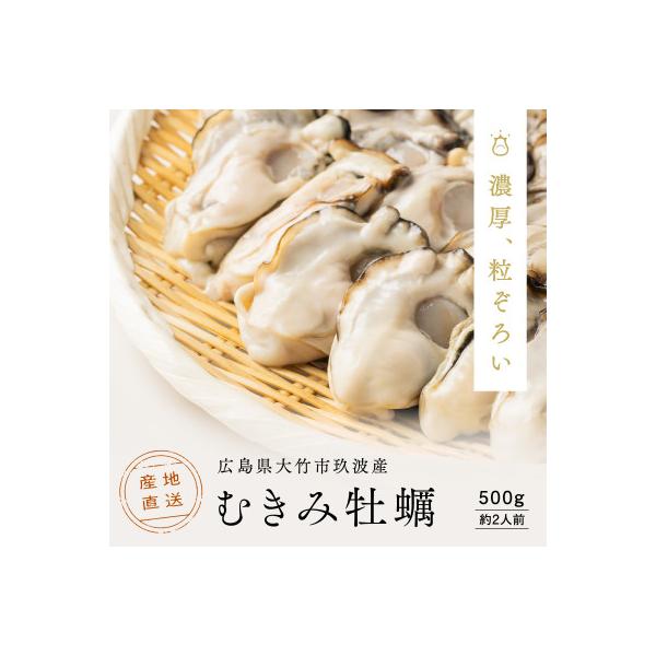 レビューキャンペーン中!広島県大竹市玖波産くばおう　むきみ牡蠣 500g(約2人前)