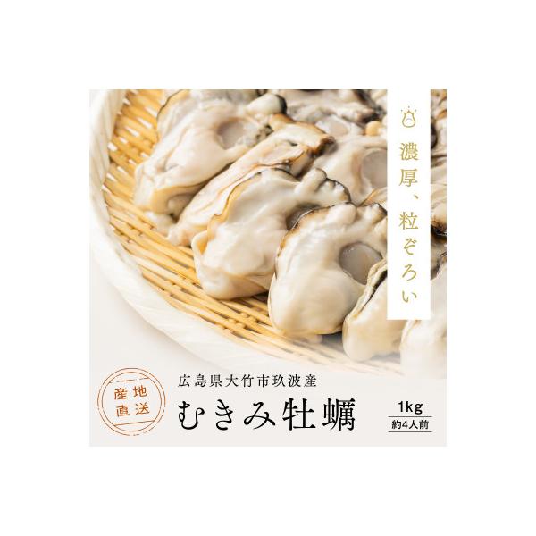 レビューキャンペーン中!広島県大竹市玖波産くばおう　むきみ牡蠣 1kg(約4人前)