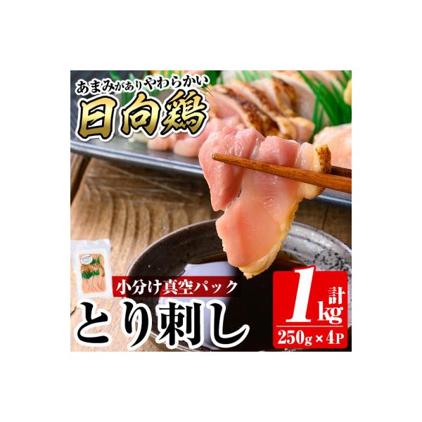 とり刺し1kg(250g×4P) 国産鶏肉の刺身【とり亭牧野】 a926