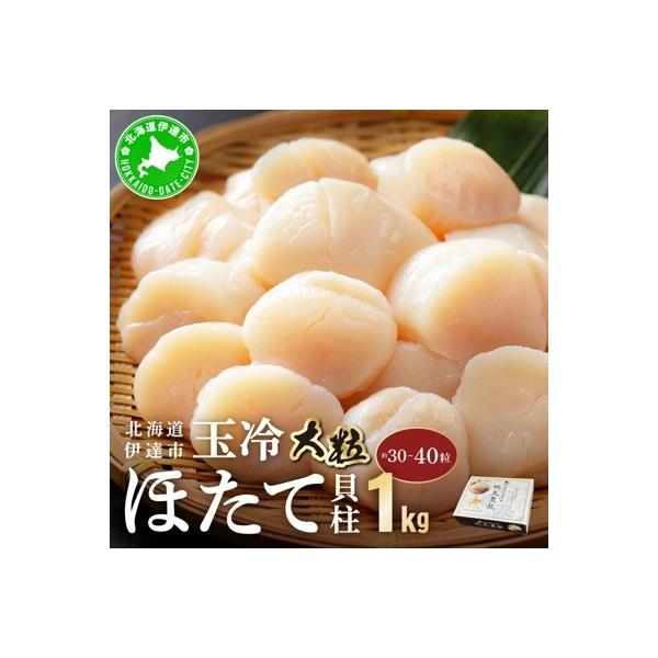 【刺身用】北海道噴火湾産ほたて貝柱1kg(30～40粒)玉冷 大粒
