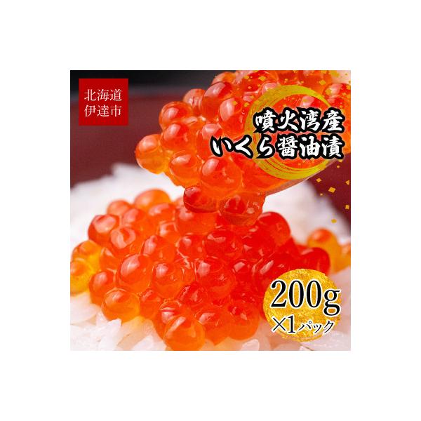 北海道 噴火湾産 いくら醤油漬け 200g