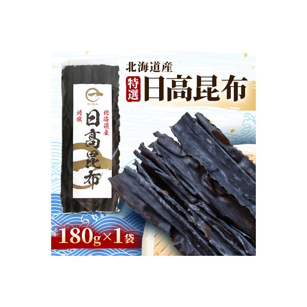 【黄金出汁】特選天然日高昆布×1袋