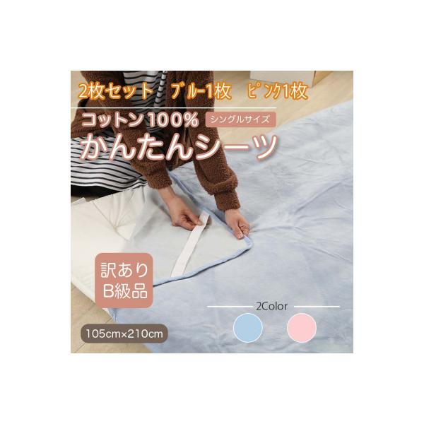 【訳あり】【2枚セット】 シーツ 敷毛布 かんたんシーツ シングル 綿100% ブルー×ピンク