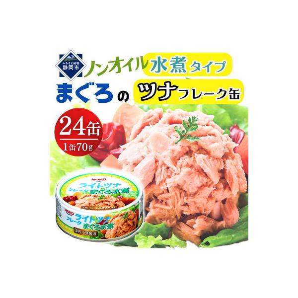 まぐろツナ缶ノンオイル ヘルシーな水煮フレークタイプ (70g×24缶)_計1680g 伊藤食品製造