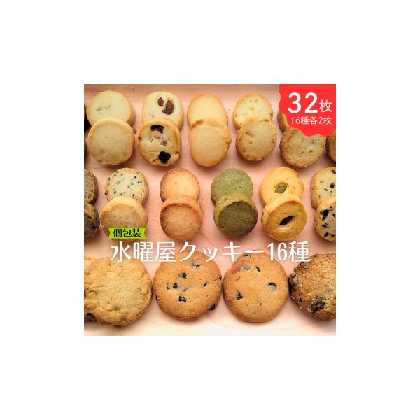 ふるさと納税 北上市 水曜屋クッキー16種セット : さとふる - 通販