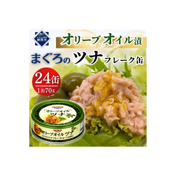 オリーブオイル漬まぐろツナ缶 フレークタイプ缶詰 (70g×24缶)_計1680g 伊藤食品製造