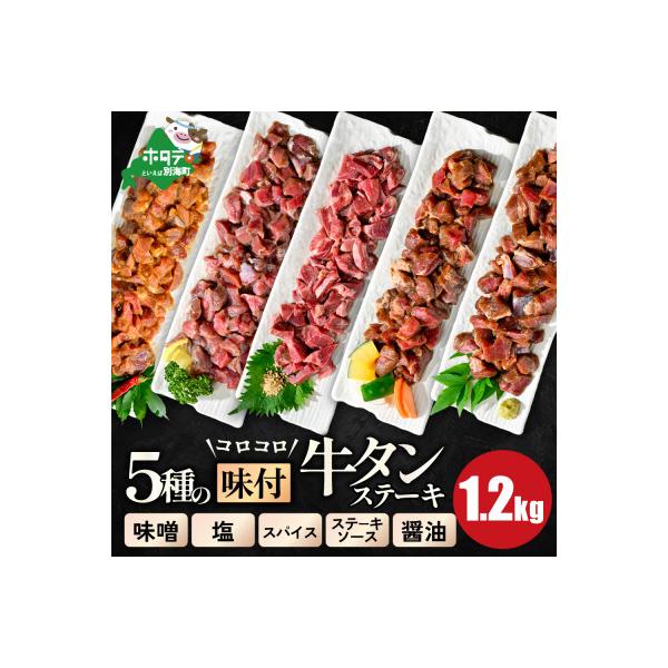 牛タン 大満足 1.2kg 5種 小分け 5パック コロコロ ステーキ 人気 牛タン焼肉 おつまみ
