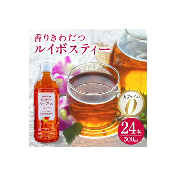 琉球ビバレッジ　香りきわだつルイボスティー500ml×24本