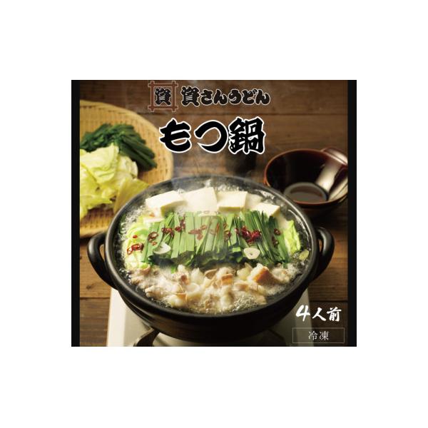 資さんもつ鍋(4人前)