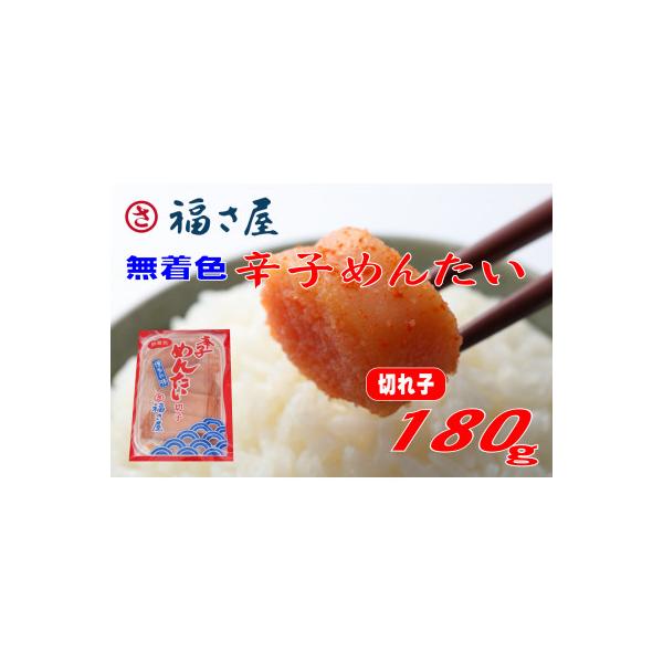切子 家庭用 無着色 辛子めんたい 180g 福さ屋(東峰村)