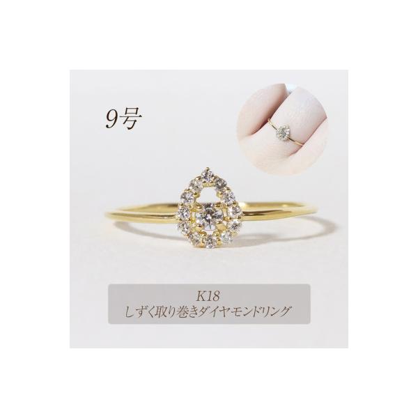 ふるさと納税 甲斐市 K18 0.12ct しずく取り巻きダイヤモンドリング