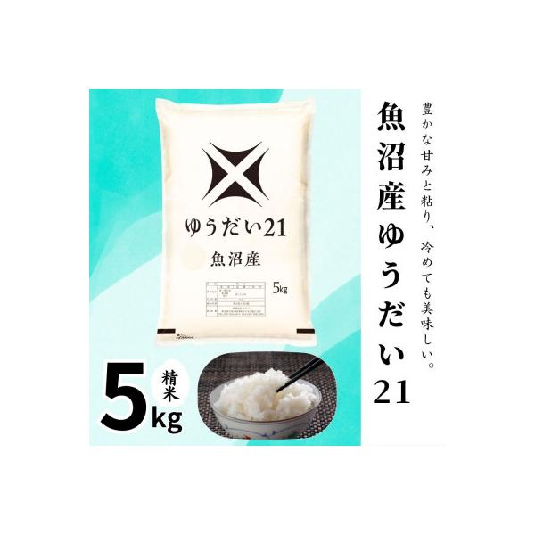 【令和7年産】魚沼産ゆうだい21(精米)5kg