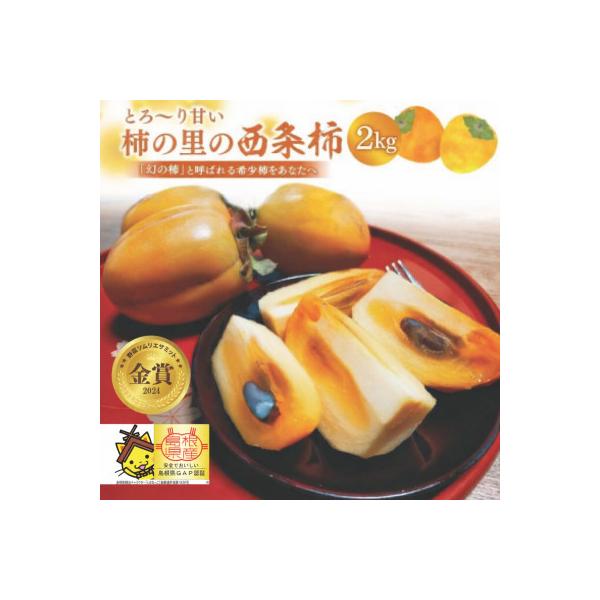とろ～り甘い柿の里の西条柿 2kg(8玉～12玉)