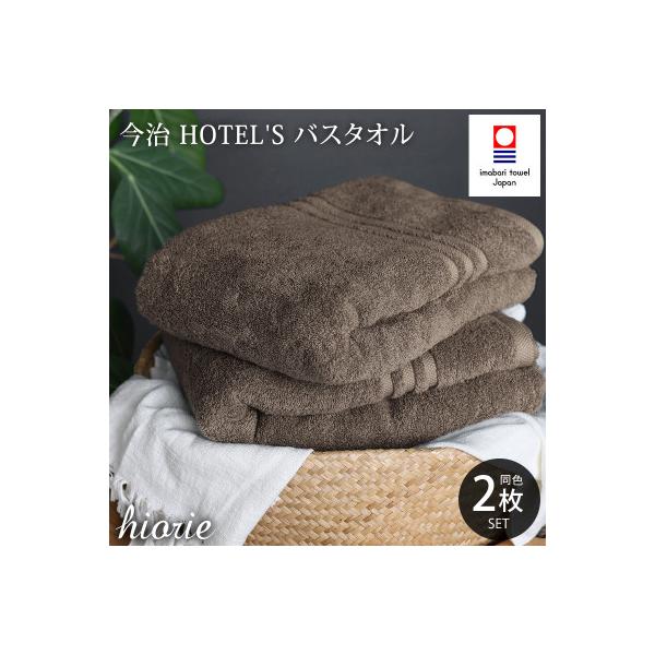 (今治タオル)ホテルズバスタオル2枚＜モカブラウン＞ヒオリエ I001900BT2MBR