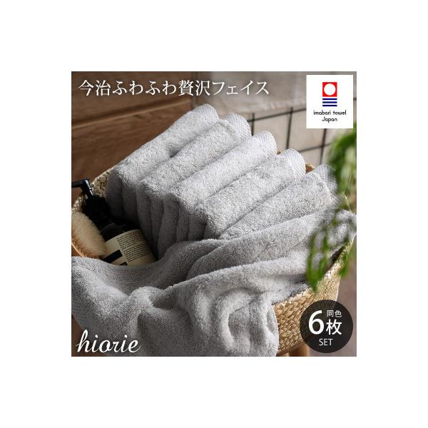 (今治タオル)ふわふわ贅沢フェイスタオル6枚＜ミストグレー＞ヒオリエ I001160FT6MGY