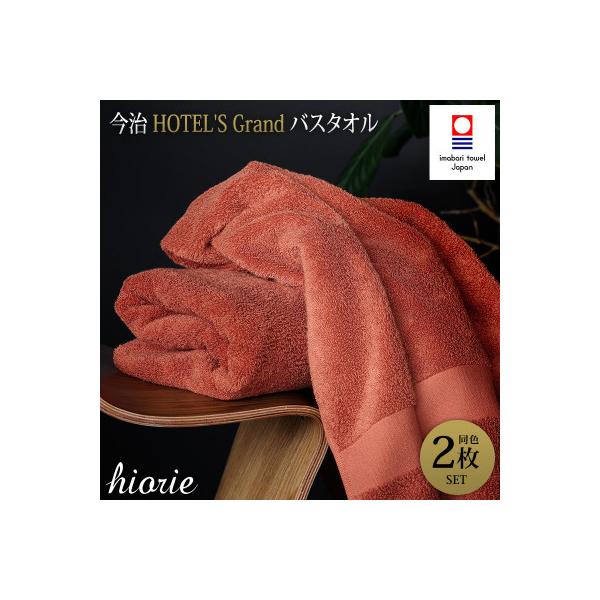 (今治タオル)グランバスタオル2枚<テラコッタ>ヒオリエ I001930BT2OR