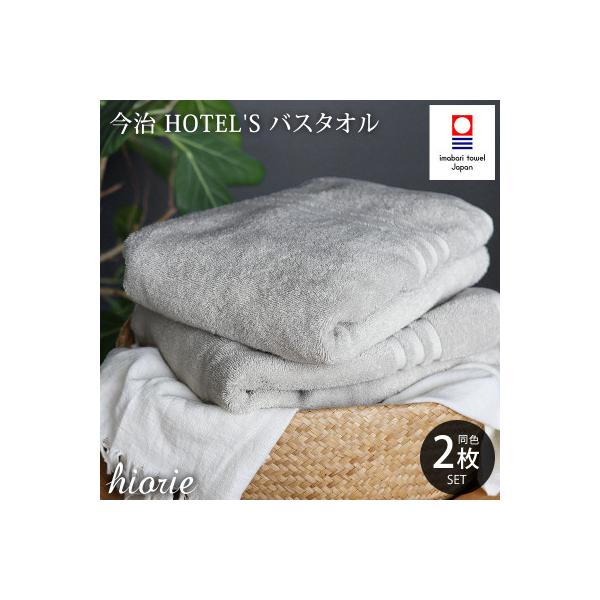 (今治タオル)ホテルズバスタオル2枚＜シルバーグレイ＞ヒオリエ I001900BT2SGY