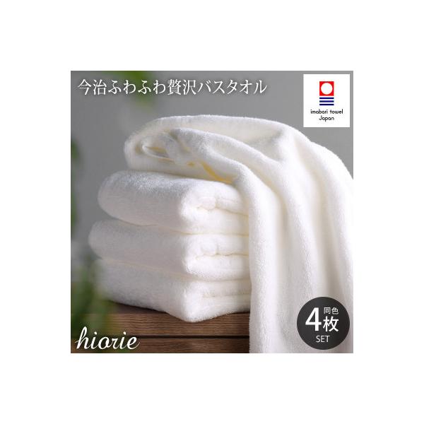 (今治タオル)ふわふわ贅沢バスタオル4枚セット＜オフホワイト＞ヒオリエ【I001130BT4OW】
