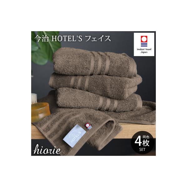 (今治タオル)ホテルズフェイスタオル4枚＜モカブラウン＞ヒオリエ I001920FT4MBR