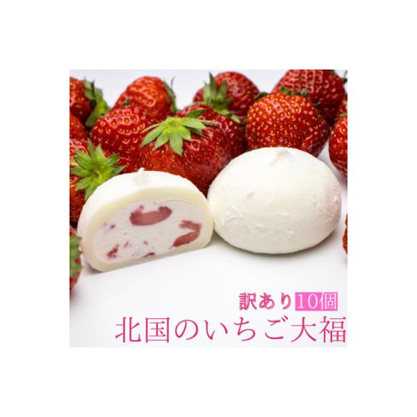 【訳あり】北国のいちご大福 10個入り 冷凍 個包装 (1個40g×10個)