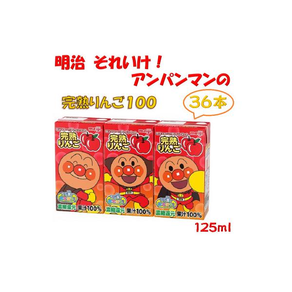 【アンパンマン】明治それいけ!アンパンマンの完熟りんご36本入【子ども　飲料　紙パック　常温保存】