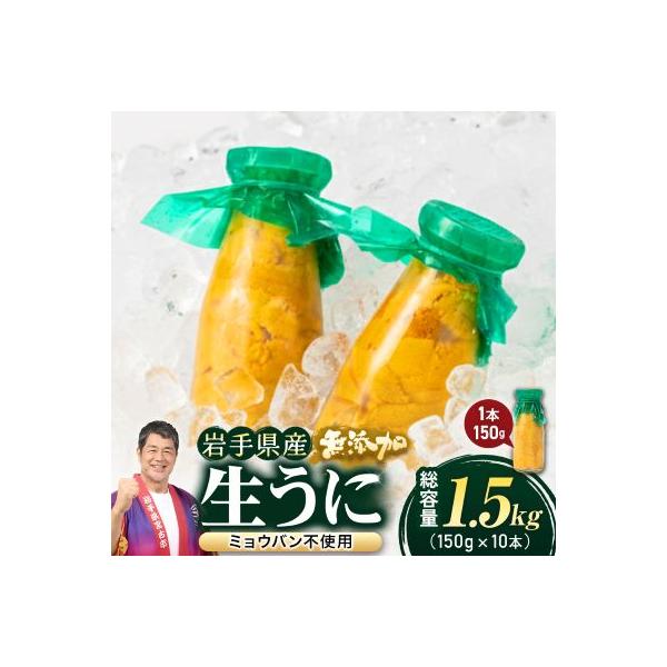無添加生うに大瓶(150g×10本)岩手県産 ミョウバン不使用