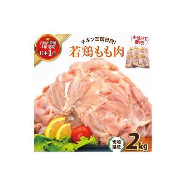 宮崎県産若鶏もも肉　2kgセット