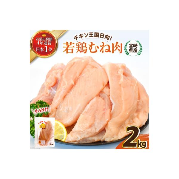 宮崎県産若鶏むね肉　2kgセット