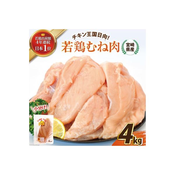 宮崎県産若鶏むね肉　4kgセット