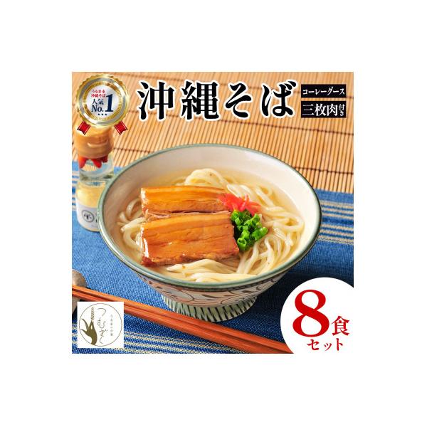 うるま市産小麦つむぎ 沖縄そば 三枚肉セット 8人前