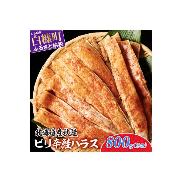 ピリ辛鮭ハラス【800g】