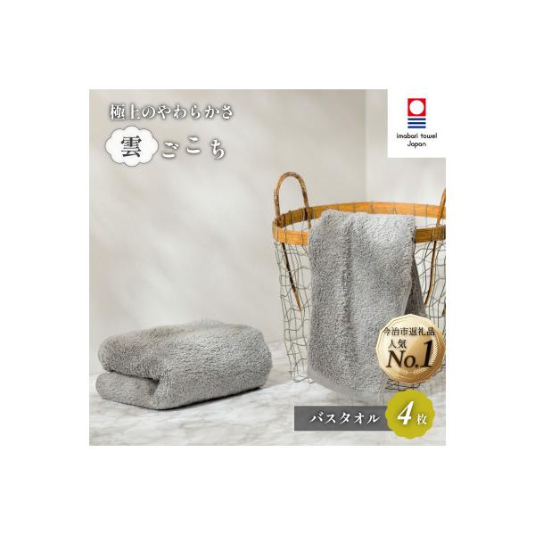 (今治タオル) 雲ごこち バスタオル 4枚セット グレー 【IC05170BT4GY】