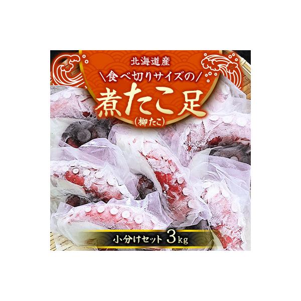 【丸富水産】北海道産　食べ切りサイズの煮たこ足(柳たこ)小分けセット　3kg