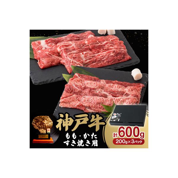 神戸牛ももかたすき焼き600g(牛脂付き)