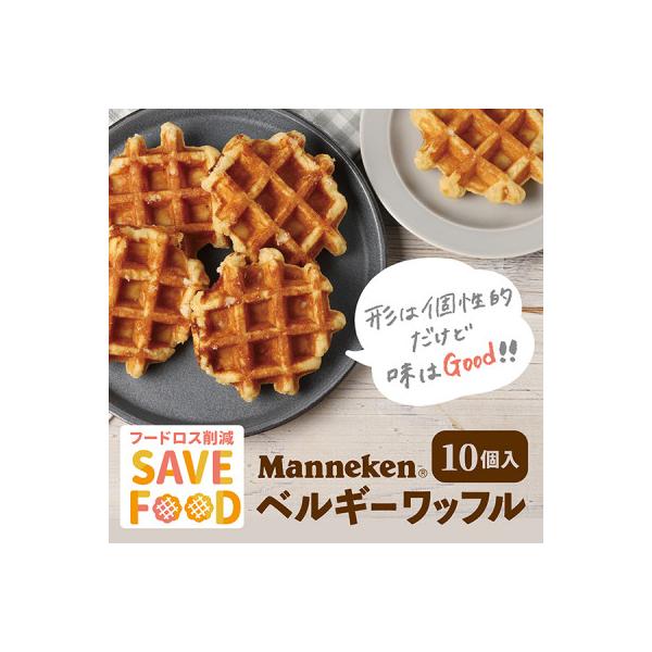 【ふるさと納税限定】【訳あり】マネケン規格外プレーンワッフル冷凍10個入り  (TFRK-P10)