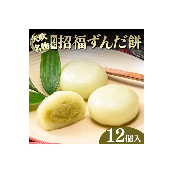 【矢吹名物】招福ずんだ餅 12個入 和菓子 福島県 矢吹町