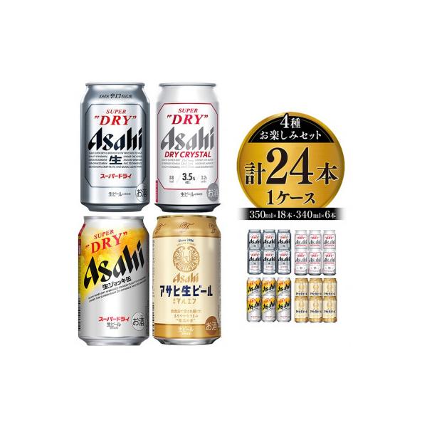 アサヒスーパードライお楽しみセット24本入り(4種×各6本)