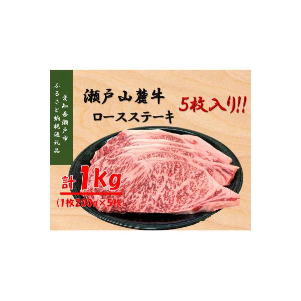 瀬戸山麓牛ロースステーキ1kg(1枚約200g×5枚)
