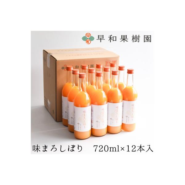 【早和果樹園】味まろしぼり(大瓶)12本入|有田みかん100%ストレートジュース