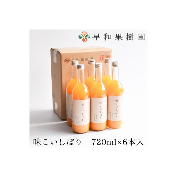 【早和果樹園】味こいしぼり(大瓶)6本入|有田みかん100%ストレートジュース