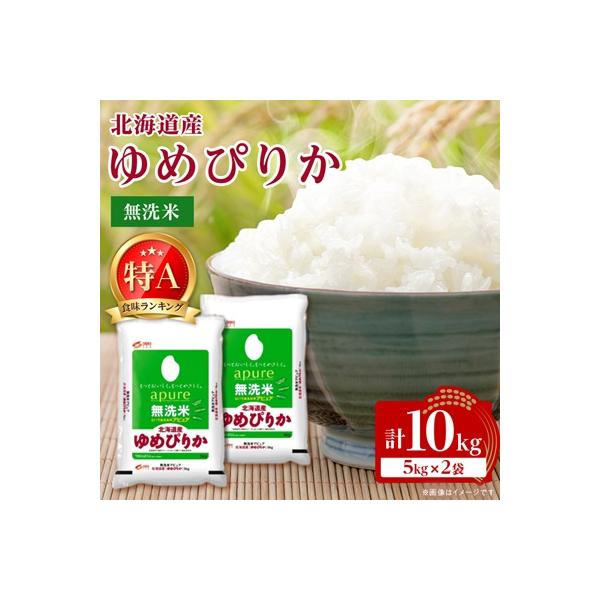 【令和7年産】 北海道産 ゆめぴりか 無洗米 10kg (5kg×2) 〈令和6年特A受賞〉