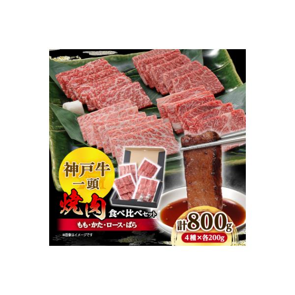 神戸牛一頭焼肉食べ比べセット4種各200g(牛脂付き)